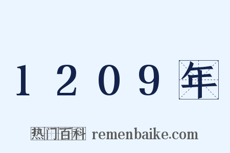 1209年是什么意思的图片